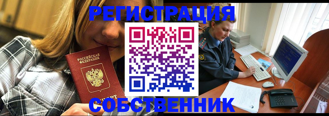 временная регистрация собственник в Сунже